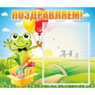 Стенд "Поздравляем!" 0.46x0.39 - fgospostavki.ru - Калуга