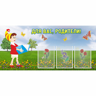 Стенд "Для вас родители!" №16 - fgospostavki.ru - Калуга
