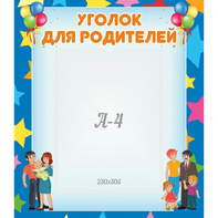Стенд "Уголок для родителей" - fgospostavki.ru - Калуга