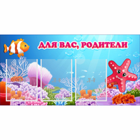 Стенд "Для вас родители!" с 3 карманами - fgospostavki.ru - Калуга
