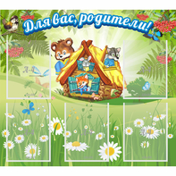 Стенд "Для вас родители!" №25 - fgospostavki.ru - Калуга