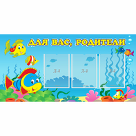 Стенд "Для вас родители!" 1.2x0.6 - fgospostavki.ru - Калуга