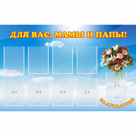 Стенд "Для вас мамы и папы!" - fgospostavki.ru - Калуга