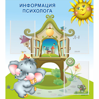 Стенд "Информация психолога" - fgospostavki.ru - Калуга