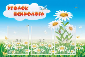 Стенд "Уголок психолога" Вариант 2 - fgospostavki.ru - Калуга