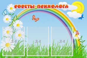 Стенд "Советы психолога" Вариант 2 - fgospostavki.ru - Калуга