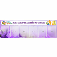 Стенд "Методический уголок" с 6 карманами - fgospostavki.ru - Калуга