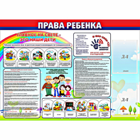 Стенд "Права ребенка" с 2 карманами - fgospostavki.ru - Калуга