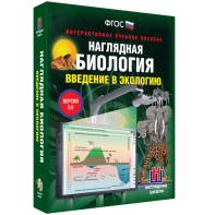 Наглядная биология. Введение в экологию - fgospostavki.ru - Калуга
