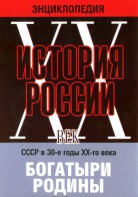 DVD "Мультимедийная энциклопедия «История России. ХХ век» СССР в 30-е годы. "Богатыри Родины" - fgospostavki.ru - Калуга