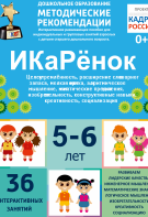 Программно-методический комплекс по робототехнике "ИКаРёнок" (для детей 5-6 лет) - fgospostavki.ru - Калуга