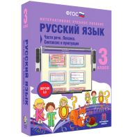 Русский язык 3 класс. Части речи. Лексика. Синтаксис и пунктуация - fgospostavki.ru - Калуга