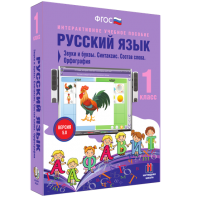Русский язык 1 класс. Звуки и буквы. Синтаксис. Состав слова. Орфография - fgospostavki.ru - Калуга