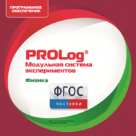 ПО Модульной системы экспериментов PROLog с интегрированным набором лабораторных работ по физике. Лицензия до 30 пользователей - fgospostavki.ru - Калуга