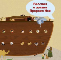 Рассказ о жизни Пророка Ноя - fgospostavki.ru - Калуга
