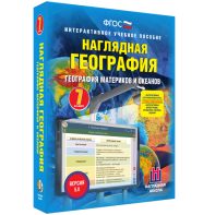 Наглядная география. География материков и океанов. 7 класс - fgospostavki.ru - Калуга