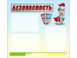 Стенд информационный для ДОУ "Безопасность" (75х70см, 3 карм., алюм. проф.) - fgospostavki.ru - Калуга