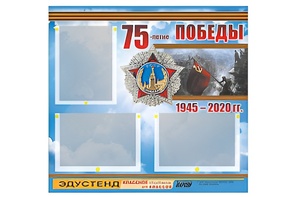 Стенд информационный Эдустенд "75-летие Победы" (75х70, 3 кармана) - fgospostavki.ru - Калуга