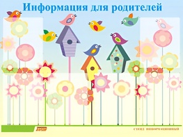 Стенд информационный для ДОУ "Информация для родителей" (80х110см, 6 карм., алюм. проф.) - fgospostavki.ru - Калуга
