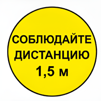 Наклейка соблюдай дистанцию 1,5м (круг 320мм) - fgospostavki.ru - Калуга