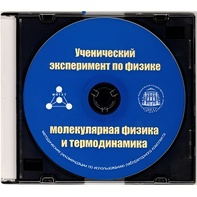 Методические рекомендации по использованию лабораторного комплекта по молекулярной физике и термодинамике «Ученический эксперимент по физике. Молекулярная физика и термодинамика» - fgospostavki.ru - Калуга