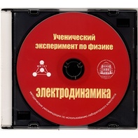 Методические рекомендации по использованию лабораторного комплекта по электродинамике «Ученический эксперимент по физике. Электродинамика» - fgospostavki.ru - Калуга