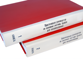 Практическое руководство по освоению системы Брайля для поздноослепших в 2-х книгах - fgospostavki.ru - Калуга