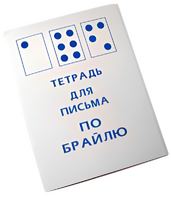 Тетрадь для письма по Брайлю - fgospostavki.ru - Калуга