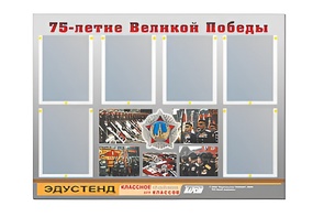 Стенд информационный Эдустенд "75-летие Победы" (80х110, 6 карманов) - fgospostavki.ru - Калуга