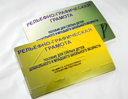 Пособие для слабовидящих детей - Рельефно-графическая грамота для слепых детей дошкольного и младшего школьного возраста - fgospostavki.ru - Калуга