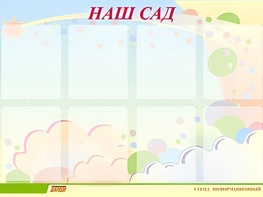 Стенд информационный для ДОУ "Наш сад" (80х110см, 8 карм., алюм. проф.) - fgospostavki.ru - Калуга