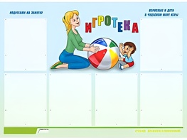 Стенд информационный для ДОУ "Игротека" (80х110см, 6 карм., алюм. проф.) - fgospostavki.ru - Калуга