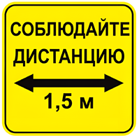 Наклейка соблюдай дистанцию 1,5м (квадрат 320мм) вариант 2 - fgospostavki.ru - Калуга