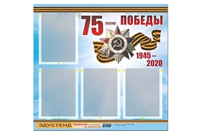 Стенд информационный Эдустенд"75-летие Победы" (80х75, 4 карманов) - fgospostavki.ru - Калуга