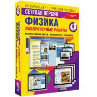 Лабораторные работы по физике 9 класс. Сетевая версия - fgospostavki.ru - Калуга