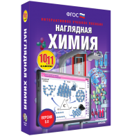 Наглядная химия. 10 - 11 классы - fgospostavki.ru - Калуга