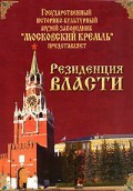DVD "Московский Кремль: Резиденция власти" - fgospostavki.ru - Калуга