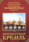 DVD "Московский Кремль: Неизвестный Кремль" - fgospostavki.ru - Калуга
