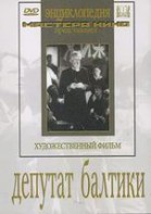 DVD художественный фильм "Депутат Балтики" - fgospostavki.ru - Калуга