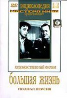 DVD художественный фильм "Большая жизнь" - fgospostavki.ru - Калуга