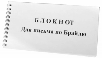 Блокнот для письма по Брайлю 30 листов - fgospostavki.ru - Калуга