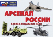 Комплект плакатов "Арсенал России (Военно-воздушные силы)" - fgospostavki.ru - Калуга