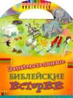 Занимательные библейские истории Читай! Играй! Отгадывай! - fgospostavki.ru - Калуга