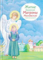 Житие блаженной Матроны Московской в пересказе для детей - fgospostavki.ru - Калуга