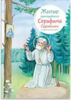 Житие преподобного Серафима Саровского в пересказе для детей - fgospostavki.ru - Калуга