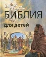 Библия в пересказе для детей - fgospostavki.ru - Калуга