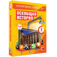 Интерактивные карты. Всеобщая история. 5 класс - fgospostavki.ru - Калуга