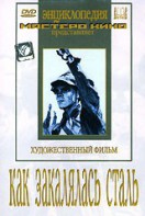 DVD "Как закалялась сталь" - fgospostavki.ru - Калуга