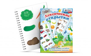 Комплект открыток "Лексические открытки" - fgospostavki.ru - Калуга