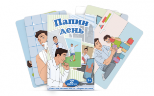Набор карточек "Папин день" - fgospostavki.ru - Калуга